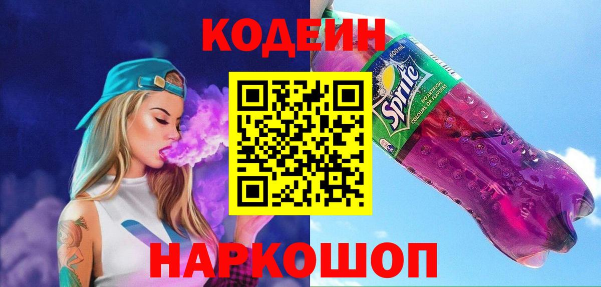 Кодеин Purple Drank  Вход с VPN  Кодеиновый сироп Lean напиток Lean (лин)  Нижнекамск 